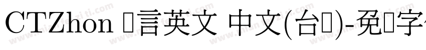 CTZhon 语言英文 中文(台湾)字体转换